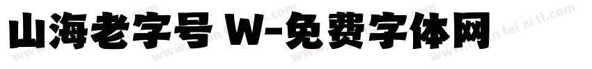 山海老字号 W字体转换